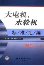 大电机、水轮机标准汇编 电机卷 上