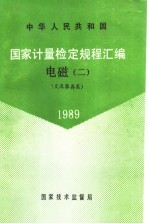 中华人民共和国 国家计量检定规程汇编 电磁 2 交流器具类 1989