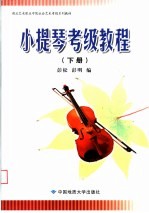 湖北艺术职业学院社会艺术考级系列教材  小提琴考级教程  下