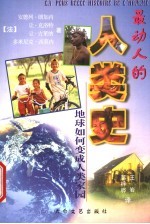 最动人的人类史 地球如何变成人类家园 第2版