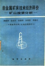 非金属矿床技术经济评价 矿山投资分析