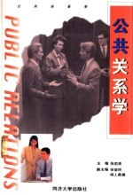 公共关系学