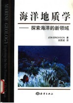 海洋地质学 探索海洋的新领域