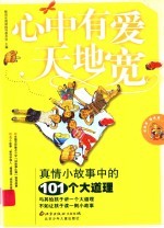 心中有爱天地宽 真情小故事中的101个大道理