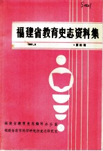 福建省教育史志资料集 第4辑