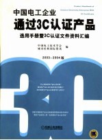 中国电工企业通过3C认证产品选用手册暨3C认证文件资料汇编 2003-2004