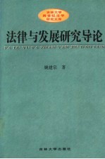 法律与发展研究导论 以经济与政治发展为中心的考察