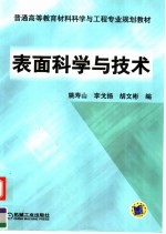 表面科学与技术