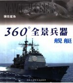 360°全景兵器  舰艇