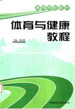 高等学校教材：体育与健康教程