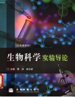 生物科学实验导论