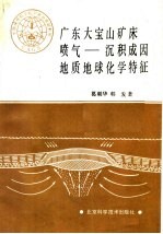 广东大宝山矿床喷气：沉积成因地质地球化学特征