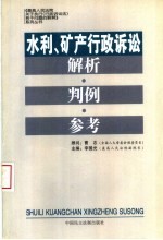 水利、矿产行政诉讼解析判例参考