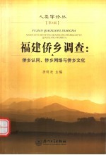 福建侨乡调查：侨乡认同、侨乡网络与侨乡文化