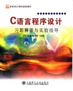 C语言程序设计习题解答与实验指导