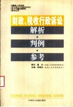 财政、税收行政诉讼解析·判例·参考