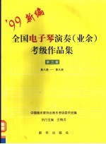 全国电子琴演奏（业余）考级作品集 第3套 第八级-第九级