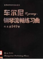 车尔尼钢琴流畅练习曲 作品第849号