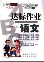 达标作业ABC 语文 二年级 上 人教版新课标