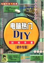 电脑热门DIY时尚手册 硬件专辑