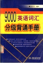 9000英语词汇分级背诵手册