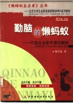 勤脑的懒蚂蚁 中国企业家学理论解析