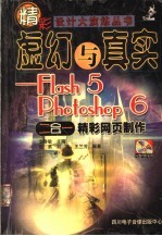 虚幻与真实：FLASH 5 PHOTOSHOP 6二合一精彩网页制作