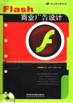 Flash商业广告设计