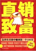 直销致富 怎样在直销中赚到第一个100万