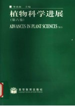 植物科学进展 第6卷