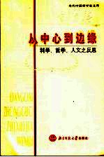 从中心到边缘 科学、哲学、人文之反思
