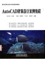 AUTOCAD建筑设计案例教程