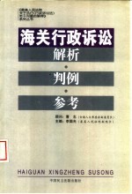 海关行政诉讼解析·判例·参考