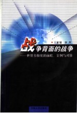 战争背面的战争 世界多极化的前瞻、案例与对策