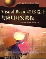 Visual Basic 程序设计与应用开发教程