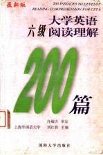 大学英语六级阅读理解200篇  最新版