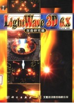 LightWave 3D 6.X深造研究篇