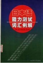 日本语能力测试词汇例解