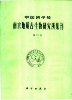 中国科学院 南京地质古生物研究所集刊 第二十五号