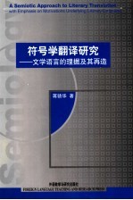 符号学翻译研究 文学语言的理据及其再造