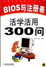 BIOS与注册表活学活用300问