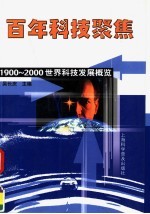 百年科技聚焦 1900-2000世界科技发展概览