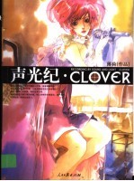 声光纪·CLOVER