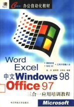 中文WINDOWS 98 OFFICE 97 WORD EXCEL三合一应用培训教程