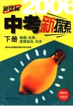 新课标中考新探索  漳州市  下  语文、数学、英语