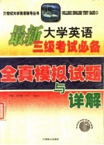 最新大学英语三级考试必备 全真模拟试题与详解