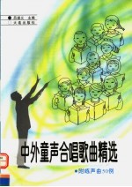 中外童声合唱歌曲精选 附练声曲50例