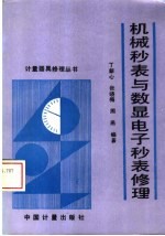 机械秒表与数显电子秒表修理