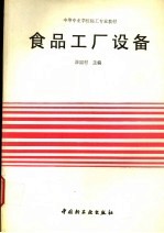 中等专业学校轻工专业教材 食品工厂设备