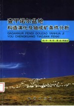 查干诺尔盆地构造演化及铀成矿条件分析